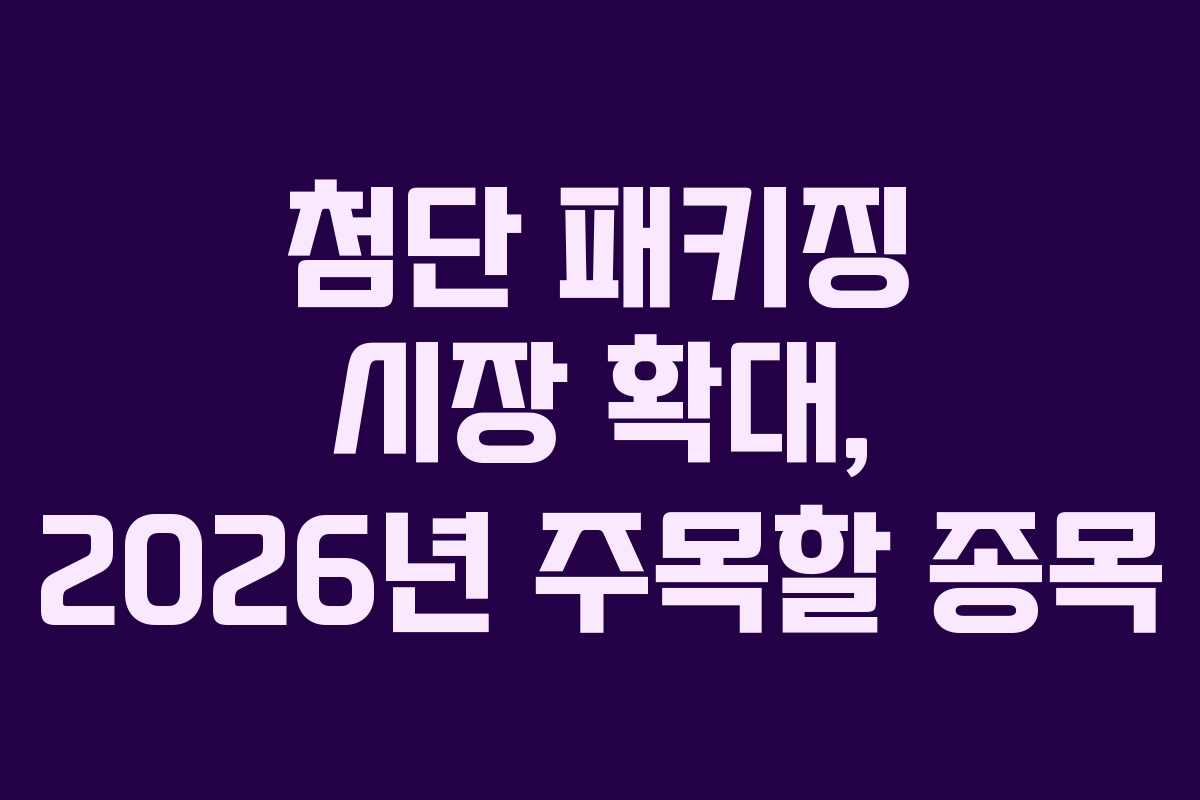 첨단-패키징-시장-확대,-2026년-주목할-종목
