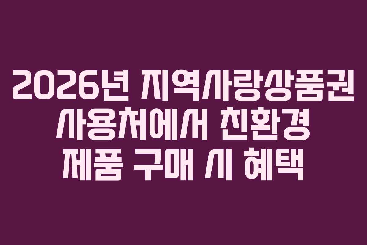 2026년-지역사랑상품권-사용처에서-친환경-제품-구매-시-혜택