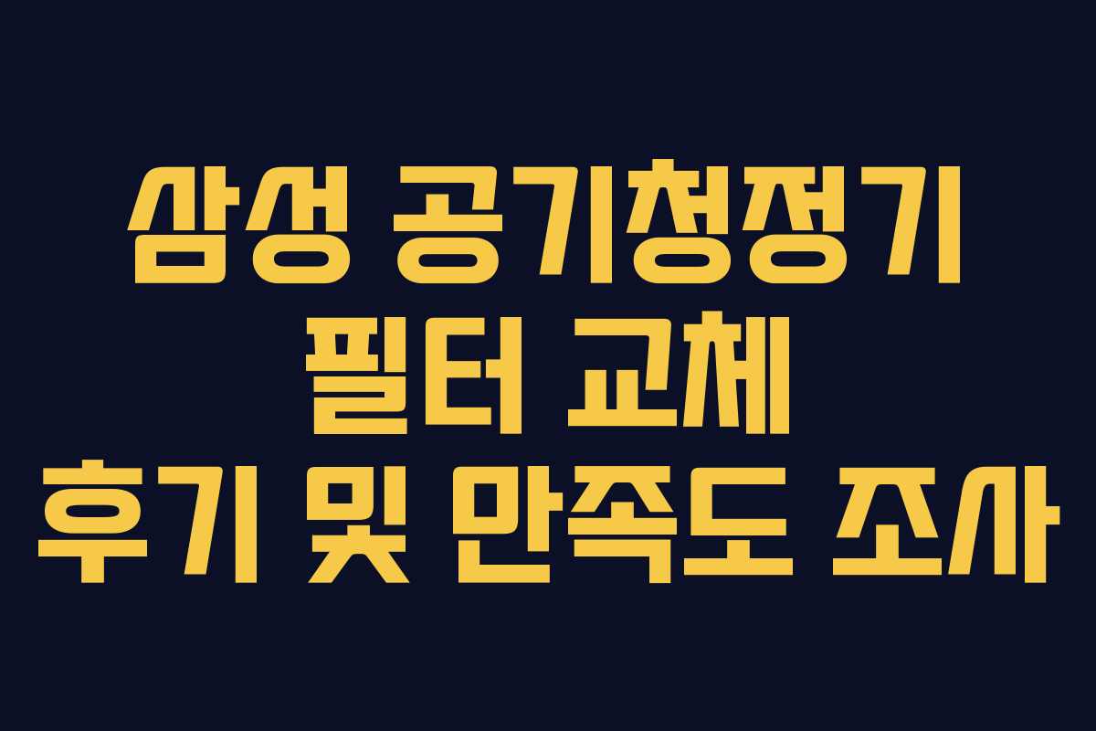 삼성-공기청정기-필터-교체-후기-및-만족도-조사