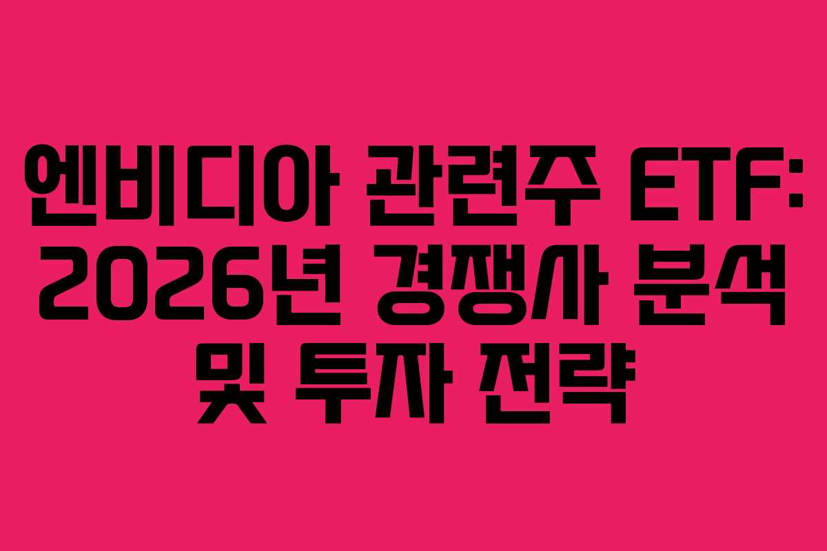 엔비디아-관련주-ETF-2026년-경쟁사-분석-및-투자-전략