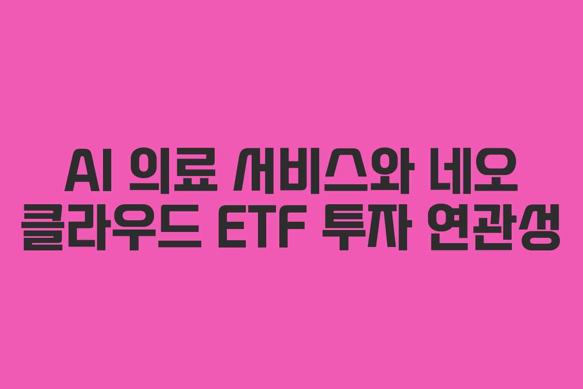 AI-의료-서비스와-네오-클라우드-ETF-투자-연관성