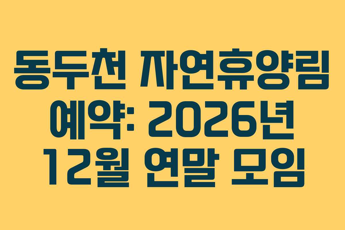 동두천-자연휴양림-예약-2026년-12월-연말-모임