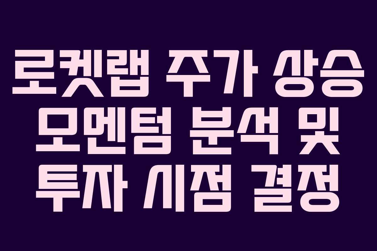 로켓랩-주가-상승-모멘텀-분석-및-투자-시점-결정