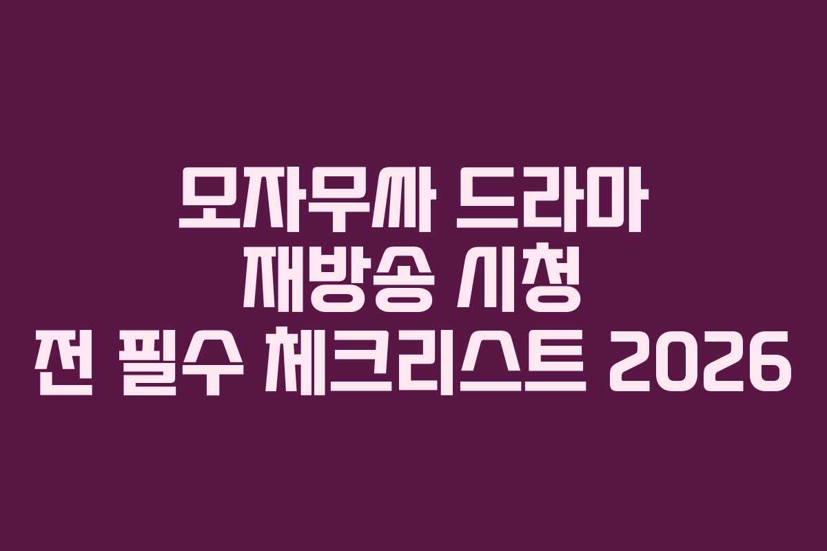 모자무싸-드라마-재방송-시청-전-필수-체크리스트-2026