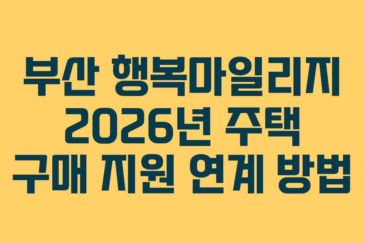 부산-행복마일리지-2026년-주택-구매-지원-연계-방법