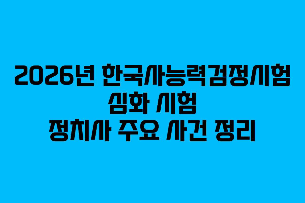 2026년-한국사능력검정시험-심화-시험-정치사-주요-사건-정리