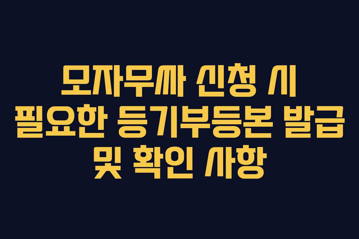 모자무싸-신청-시-필요한-등기부등본-발급-및-확인-사항