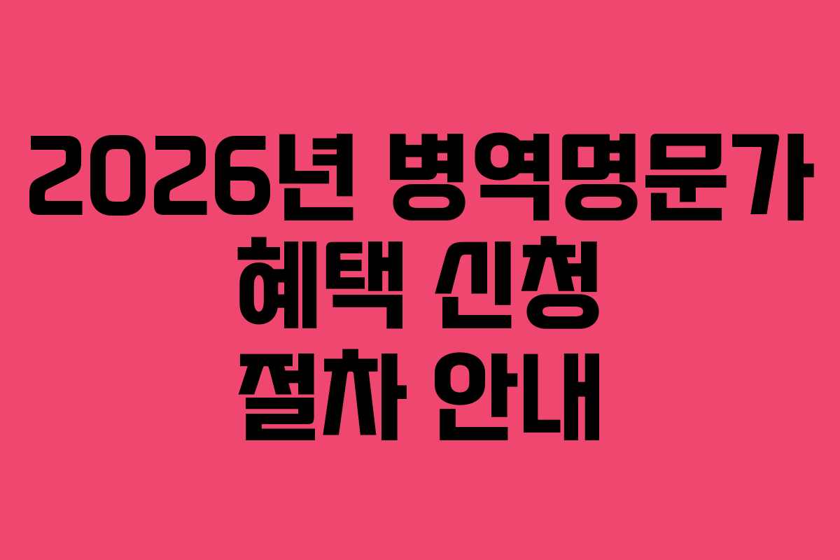 2026년-병역명문가-혜택-신청-절차-안내