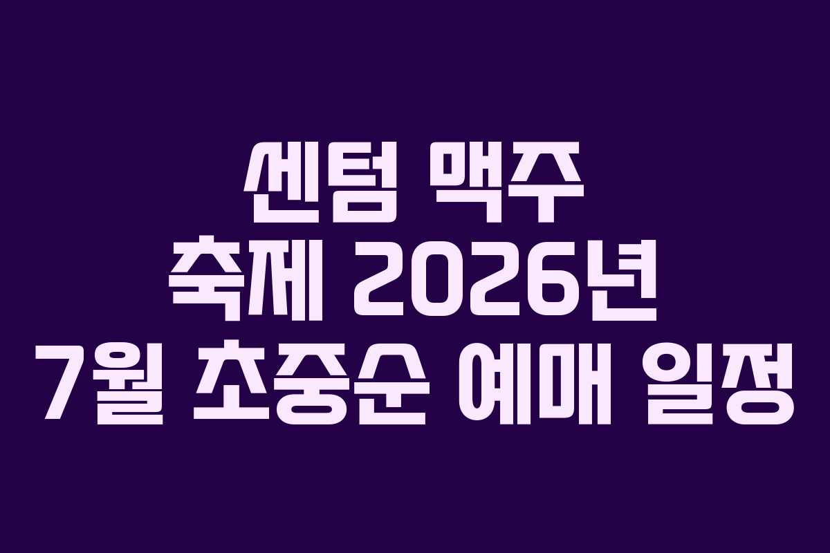 센텀-맥주-축제-2026년-7월-초중순-예매-일정