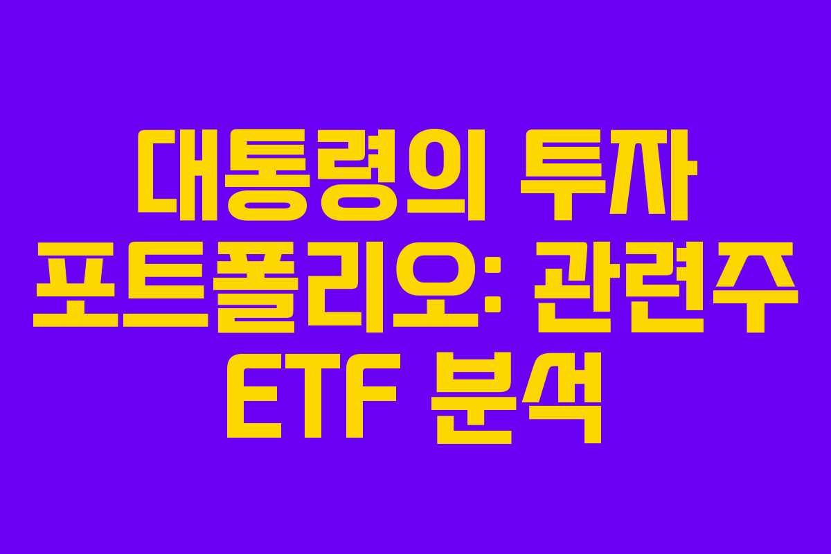 대통령의-투자-포트폴리오-관련주-ETF-분석