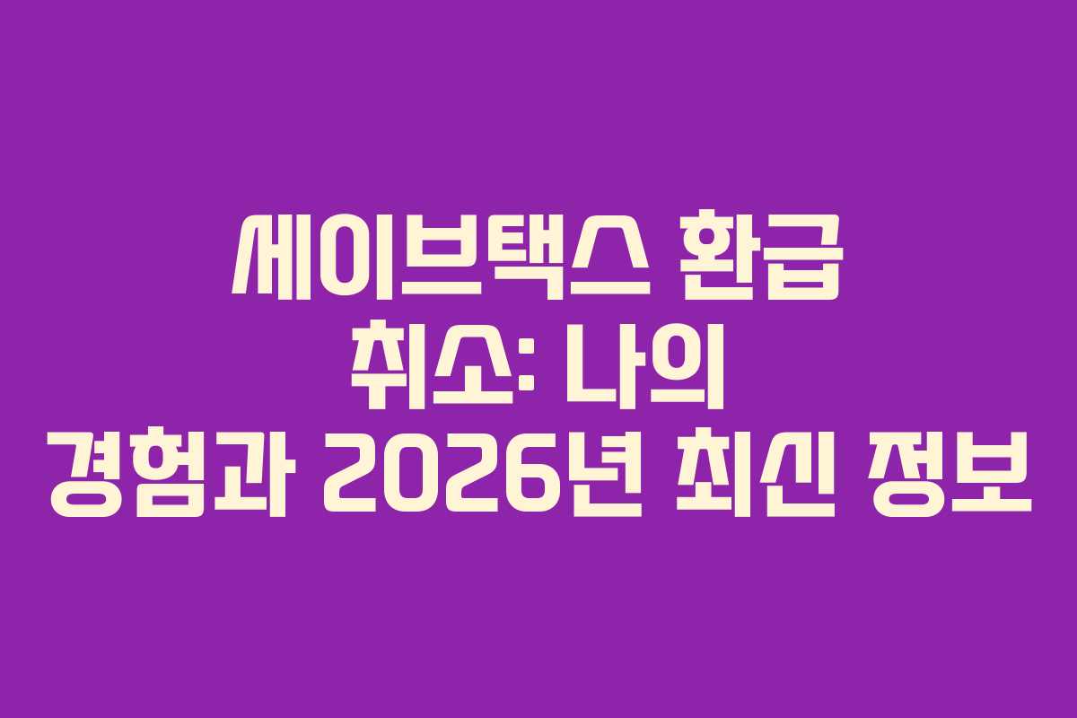 세이브택스-환급-취소-나의-경험과-2026년-최신-정보