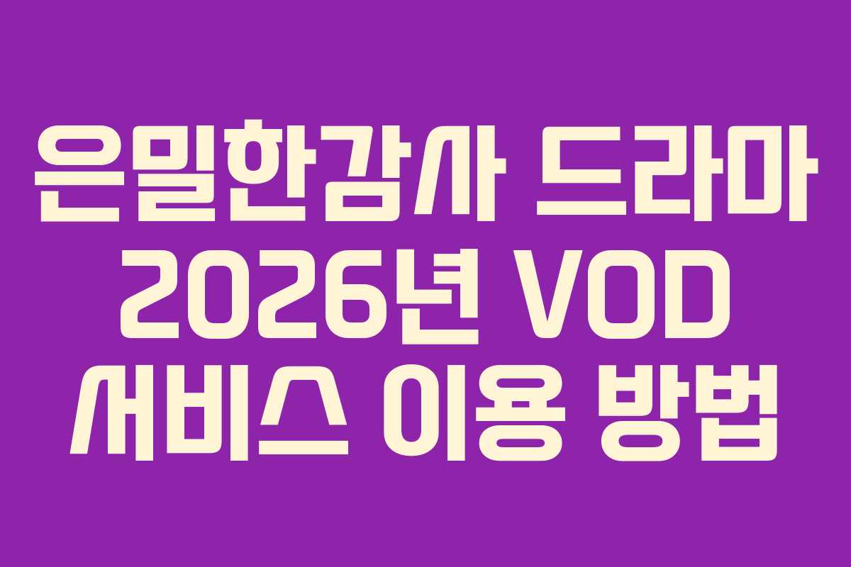 은밀한감사-드라마-2026년-VOD-서비스-이용-방법