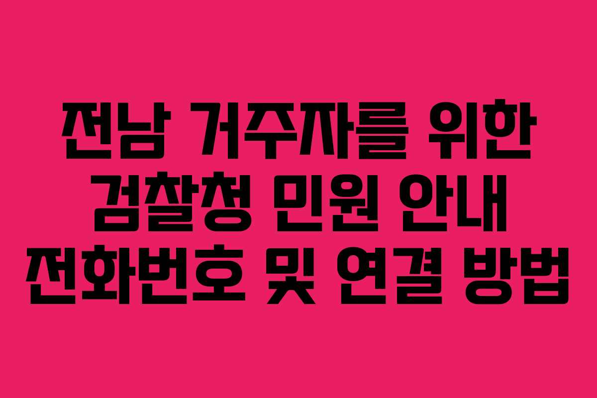 전남-거주자를-위한-검찰청-민원-안내-전화번호-및-연결-방법