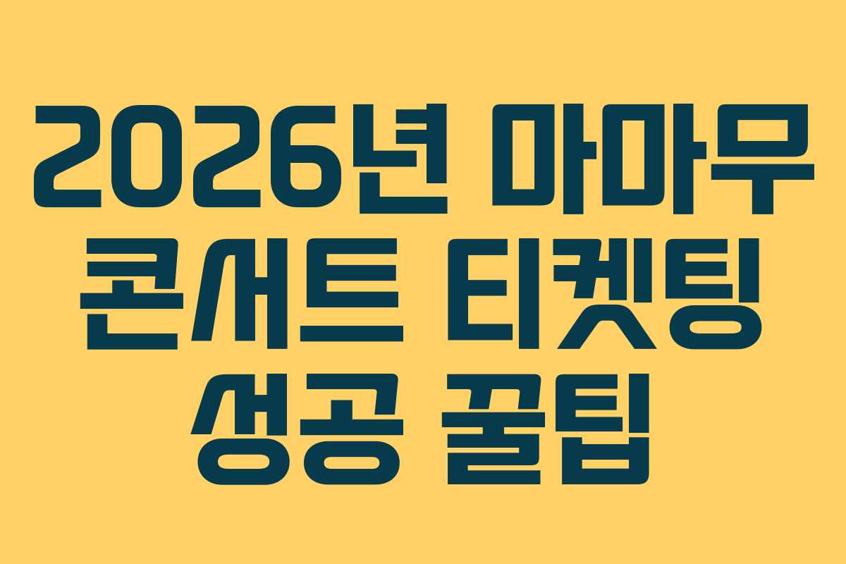 2026년-마마무-콘서트-티켓팅-성공-꿀팁