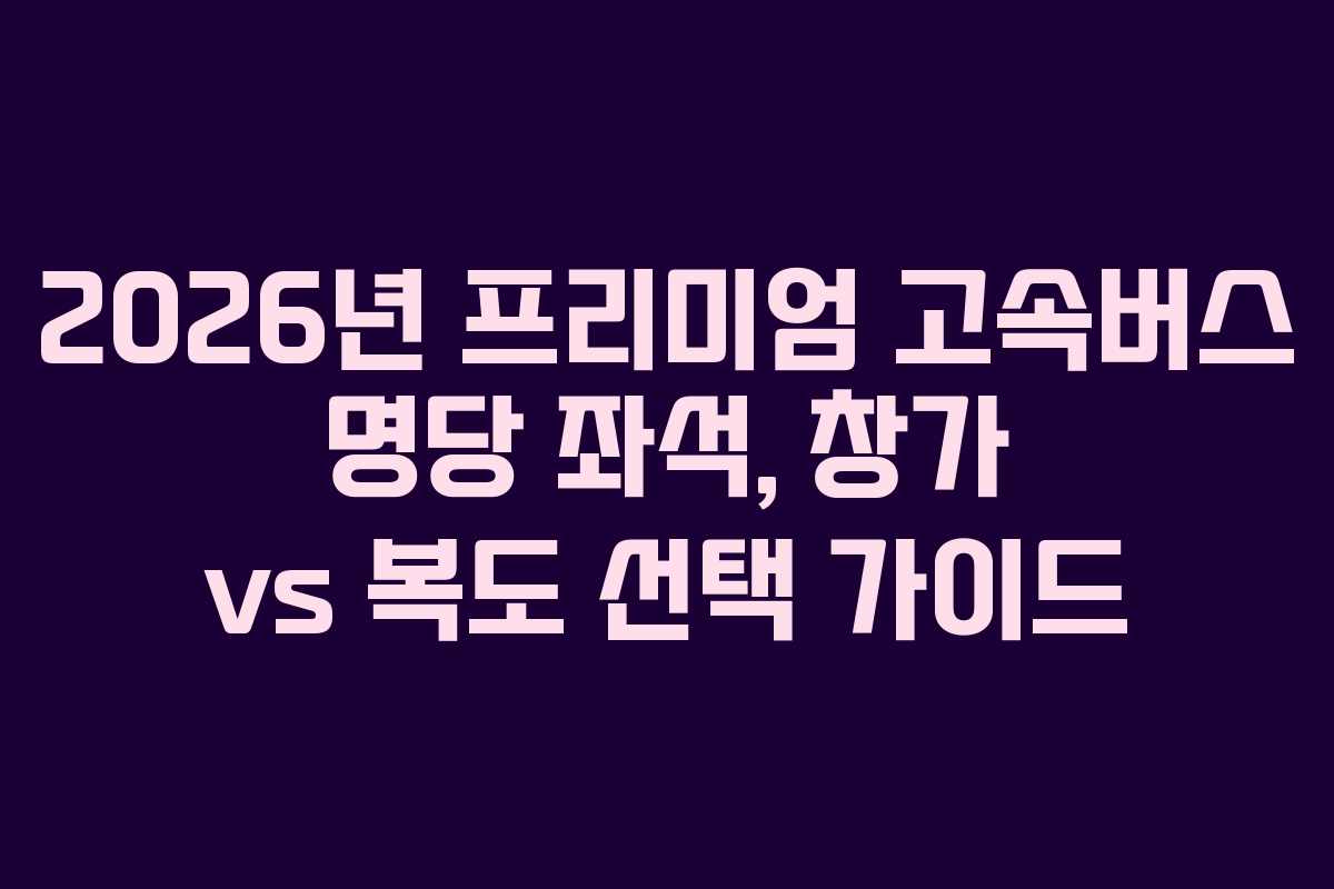 2026년-프리미엄-고속버스-명당-좌석,-창가-vs-복도-선택-가이드