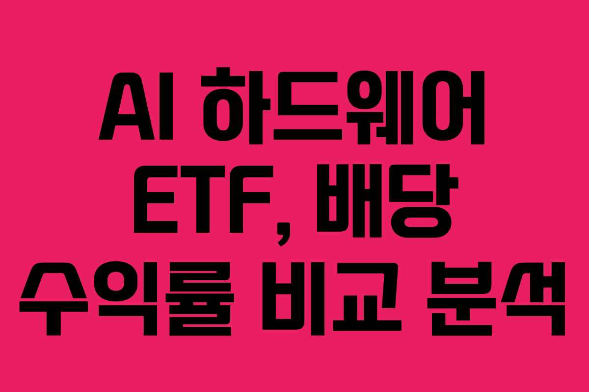 AI-하드웨어-ETF,-배당-수익률-비교-분석