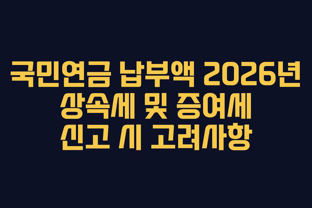 국민연금-납부액-2026년-상속세-및-증여세-신고-시-고려사항