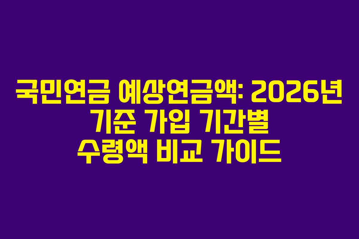 국민연금-예상연금액-2026년-기준-가입-기간별-수령액-비교-가이드