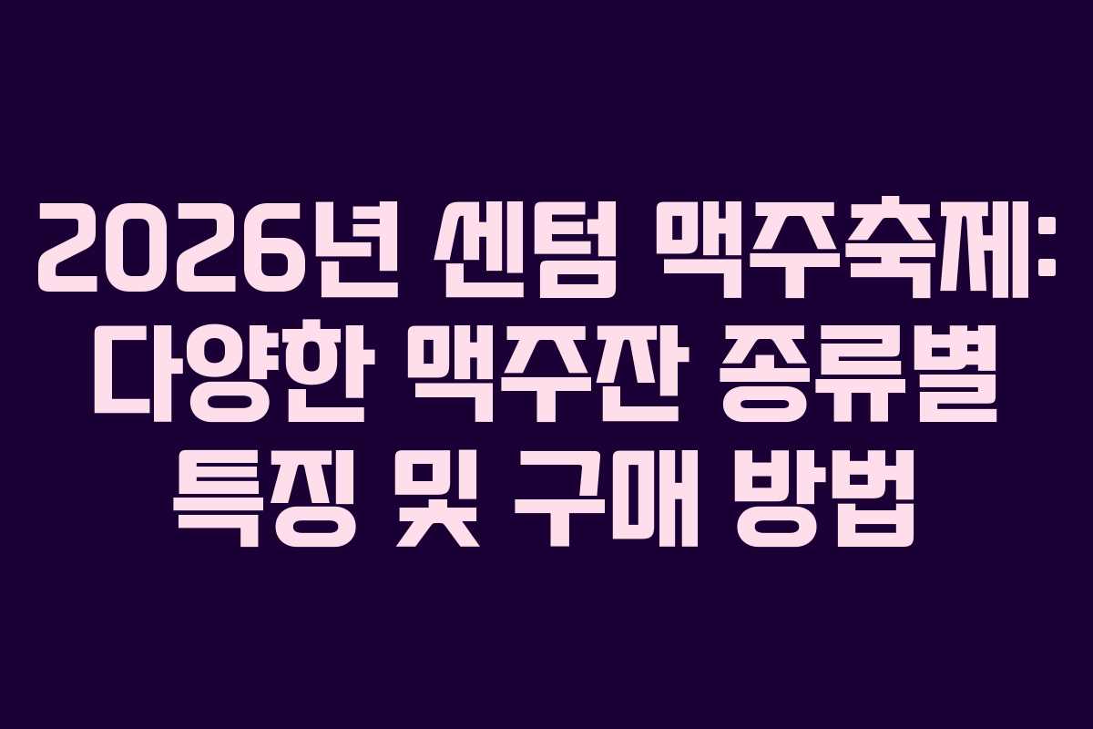 2026년-센텀-맥주축제-다양한-맥주잔-종류별-특징-및-구매-방법