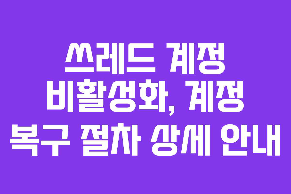 쓰레드-계정-비활성화,-계정-복구-절차-상세-안내