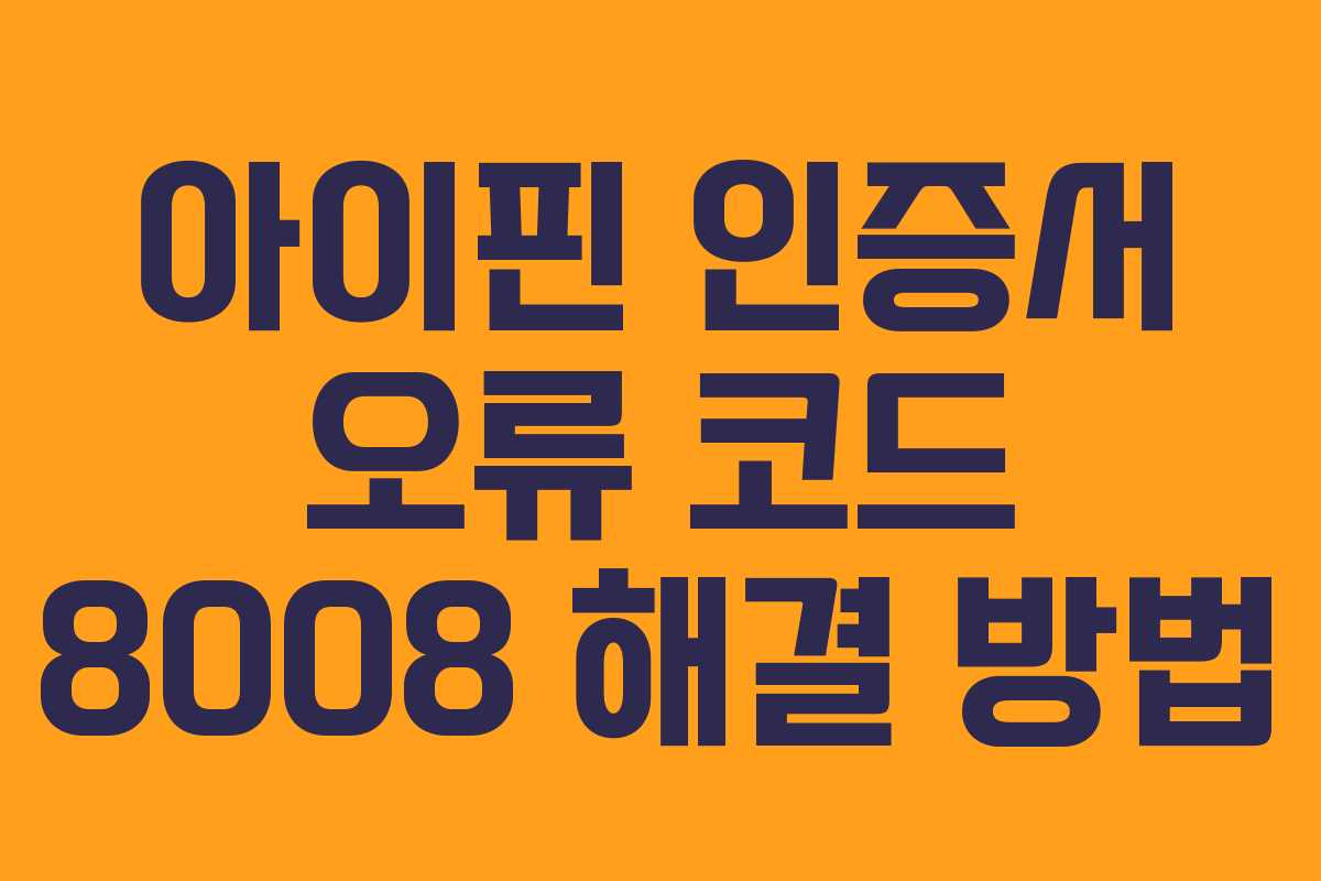 아이핀-인증서-오류-코드-8008-해결-방법