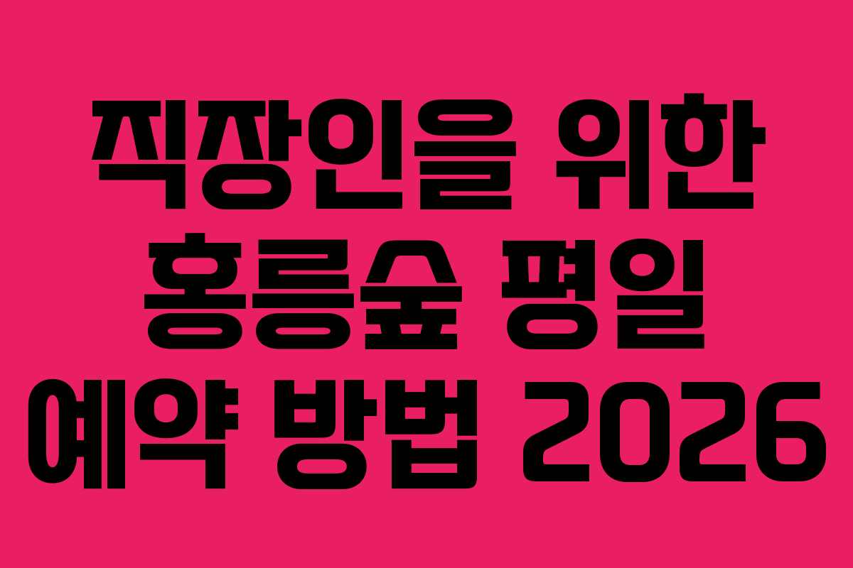 직장인을-위한-홍릉숲-평일-예약-방법-2026