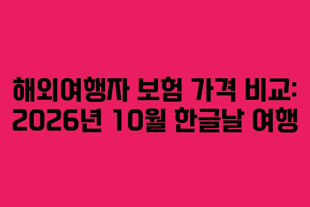 해외여행자-보험-가격-비교-2026년-10월-한글날-여행