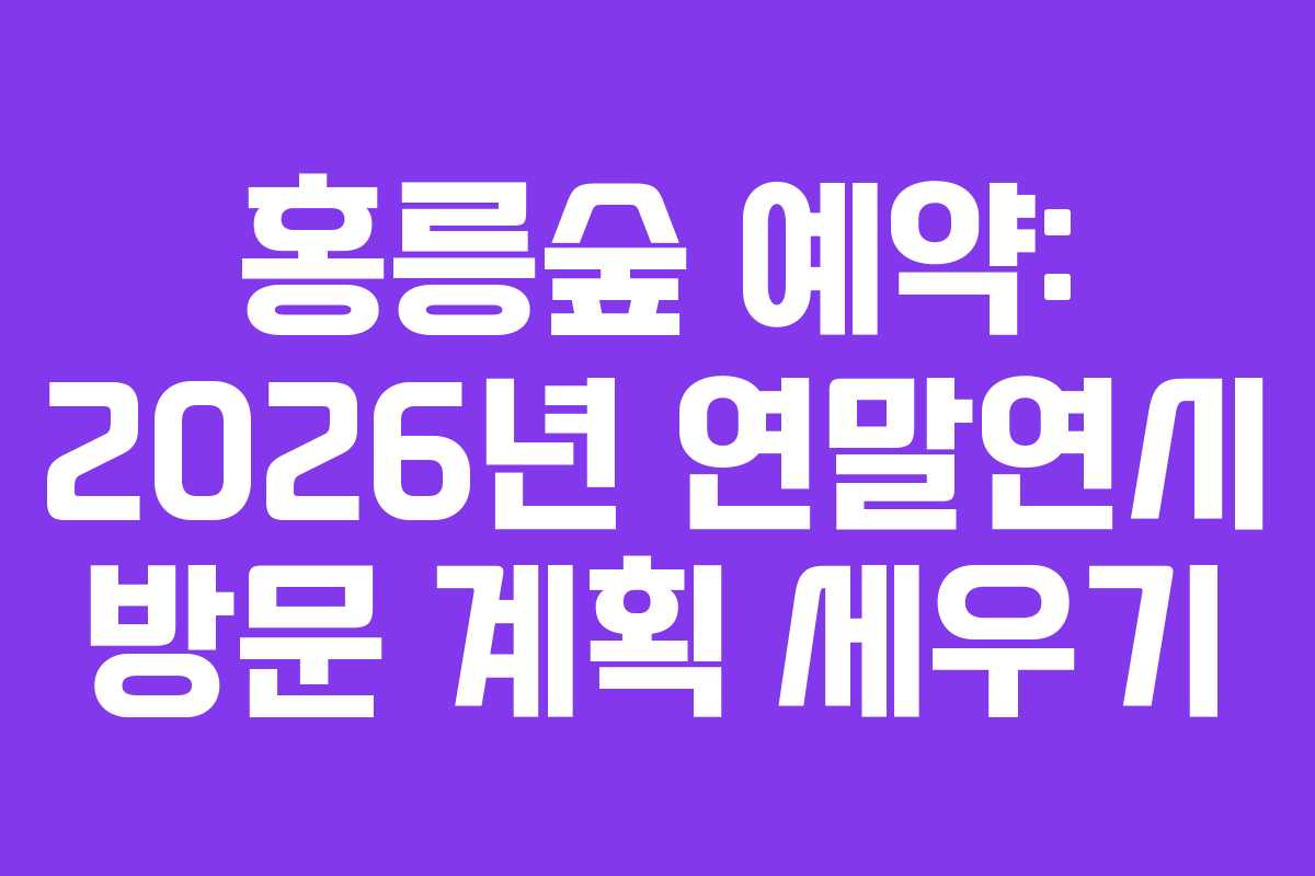 홍릉숲-예약-2026년-연말연시-방문-계획-세우기