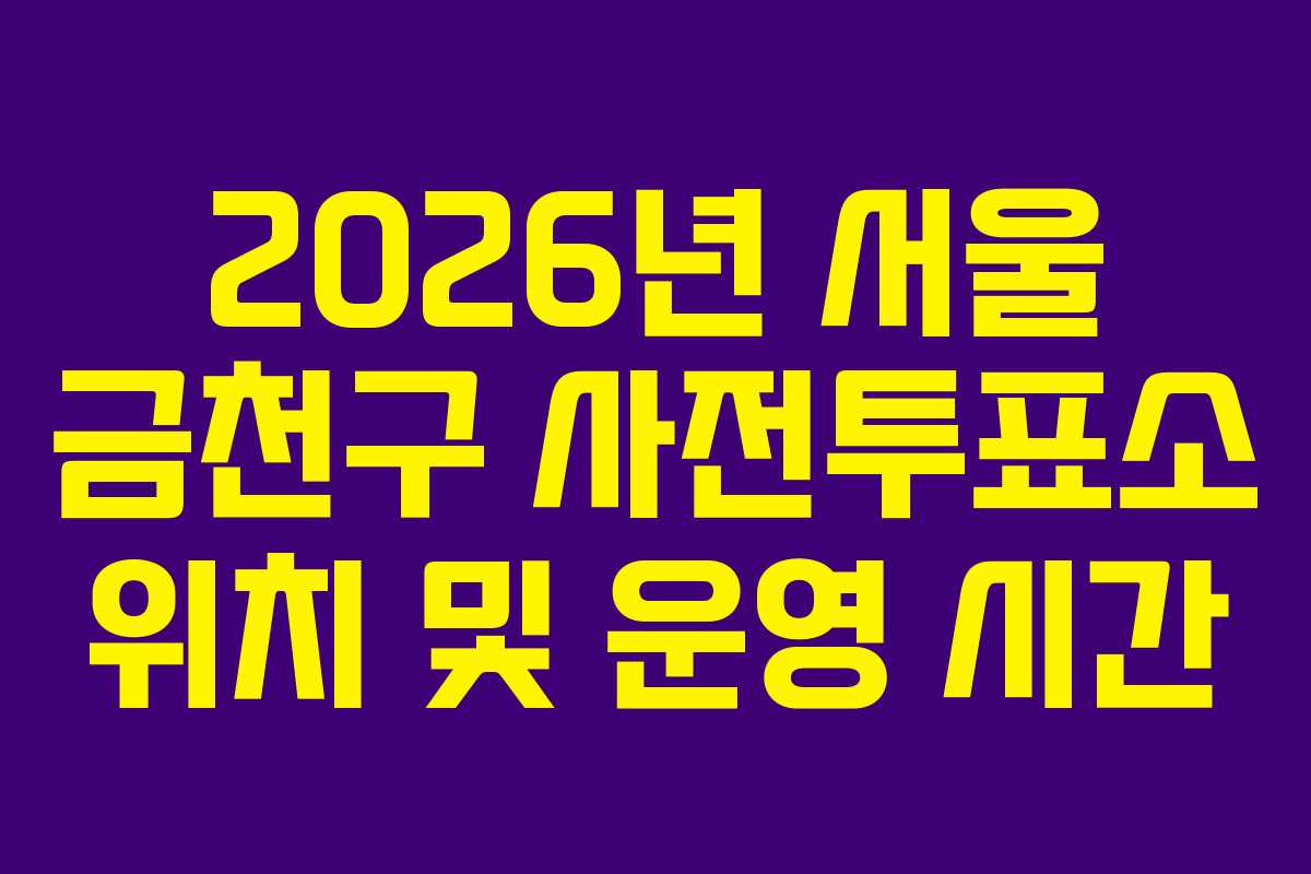 2026년-서울-금천구-사전투표소-위치-및-운영-시간