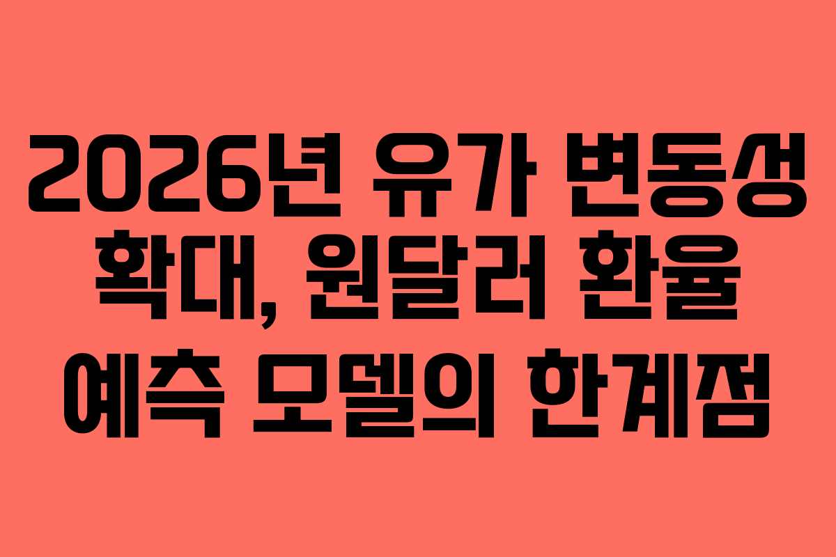 2026년-유가-변동성-확대,-원달러-환율-예측-모델의-한계점