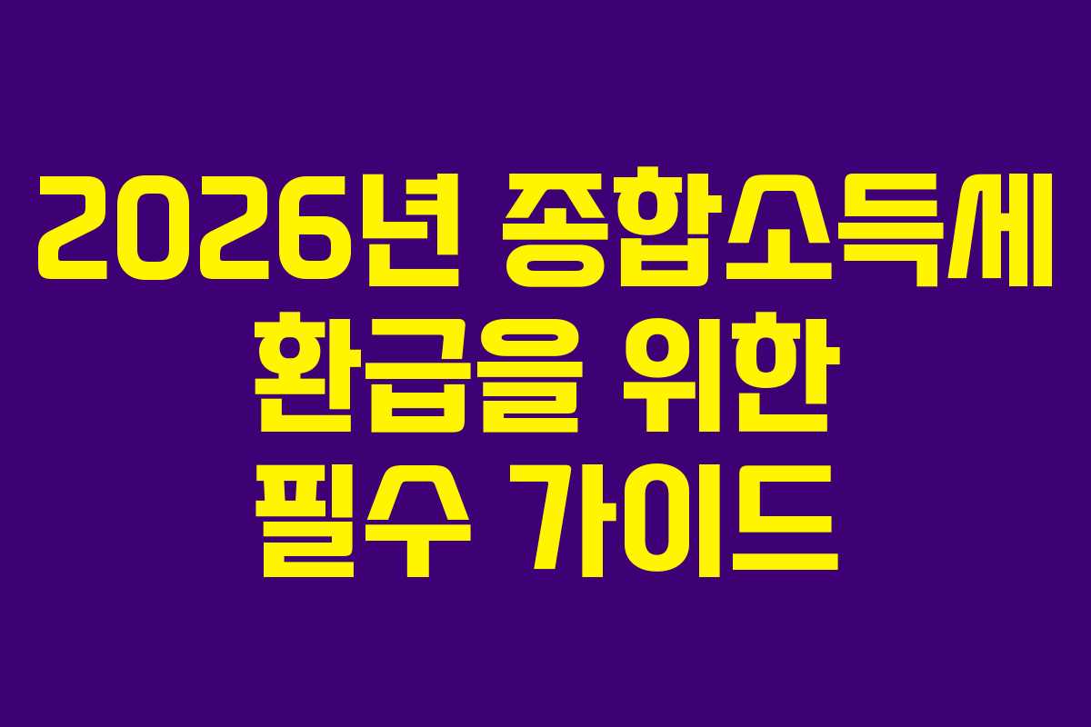2026년-종합소득세-환급을-위한-필수-가이드