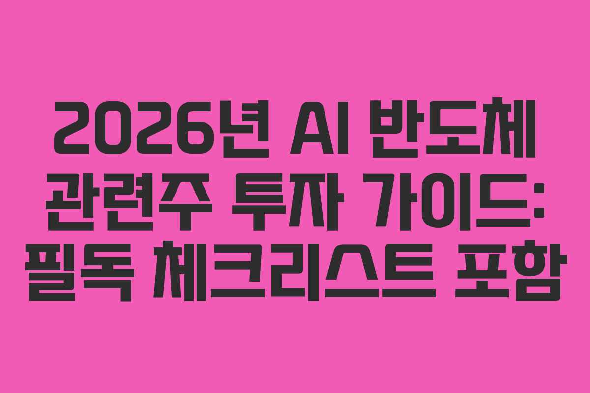 2026년-AI-반도체-관련주-투자-가이드-필독-체크리스트-포함