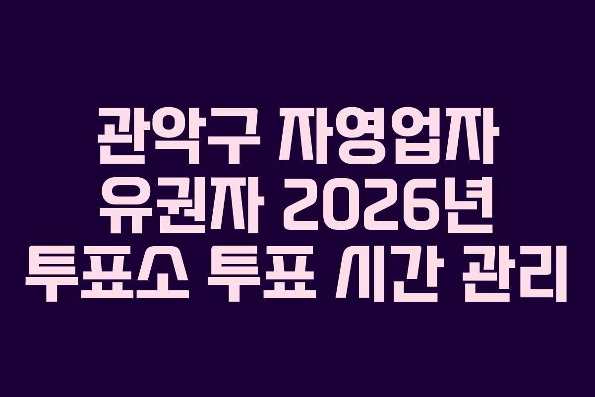 관악구-자영업자-유권자-2026년-투표소-투표-시간-관리