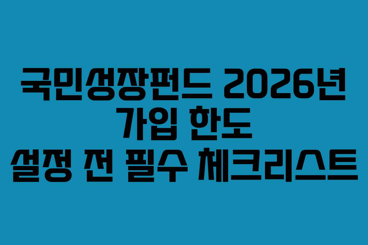 국민성장펀드-2026년-가입-한도-설정-전-필수-체크리스트