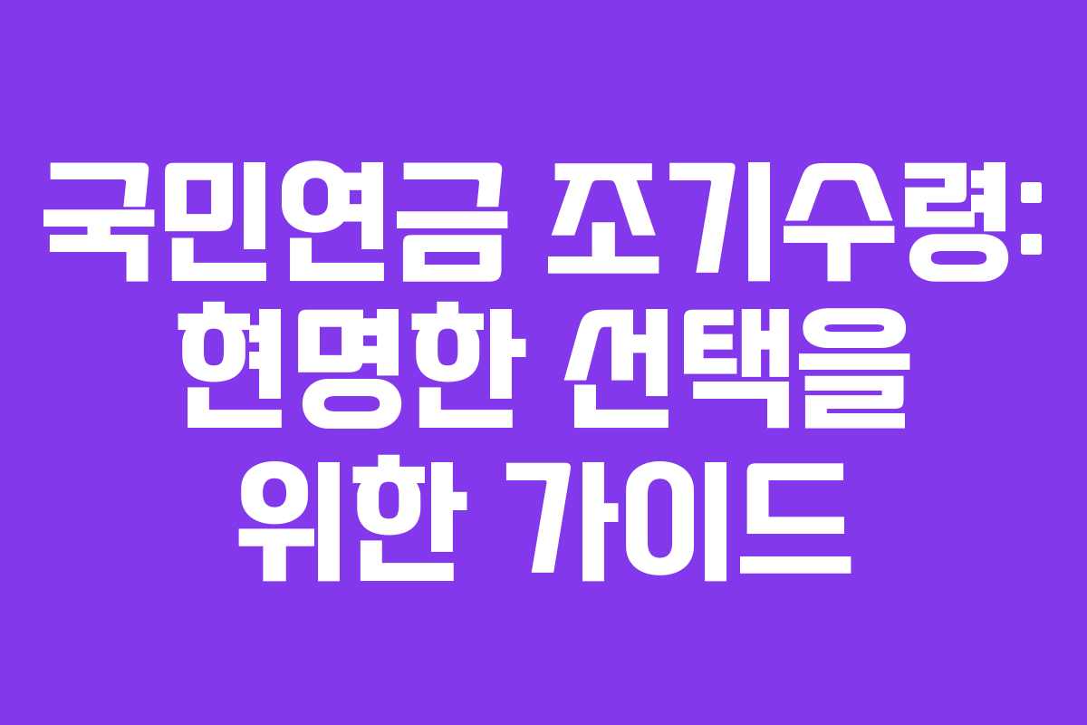 국민연금-조기수령-현명한-선택을-위한-가이드