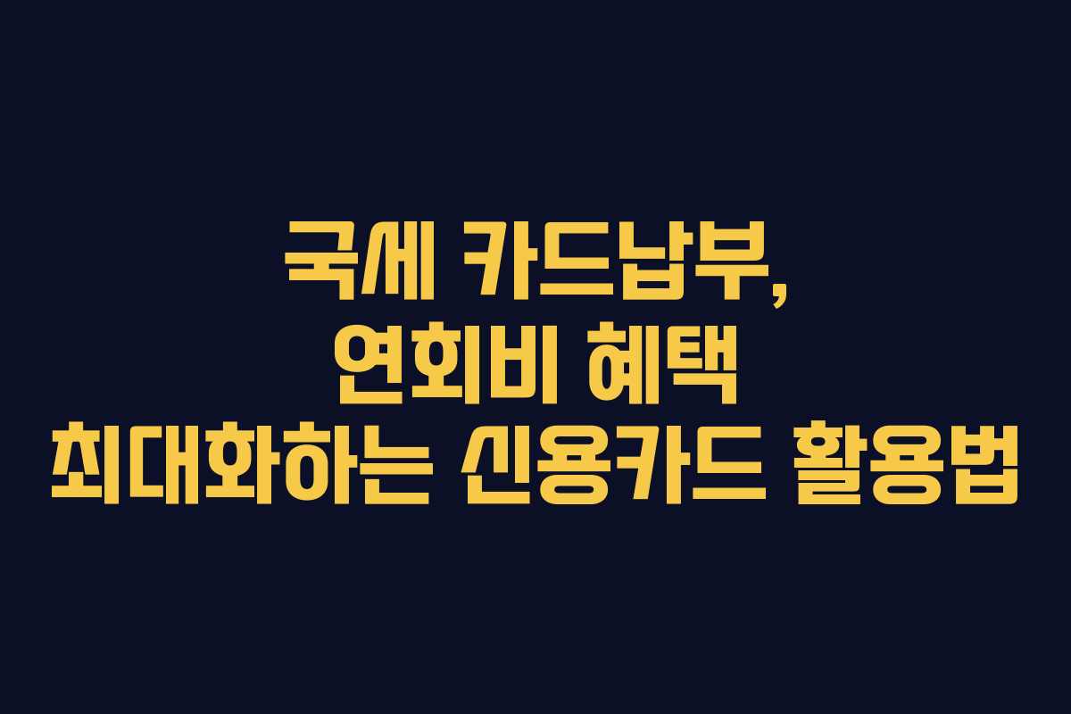 국세-카드납부,-연회비-혜택-최대화하는-신용카드-활용법