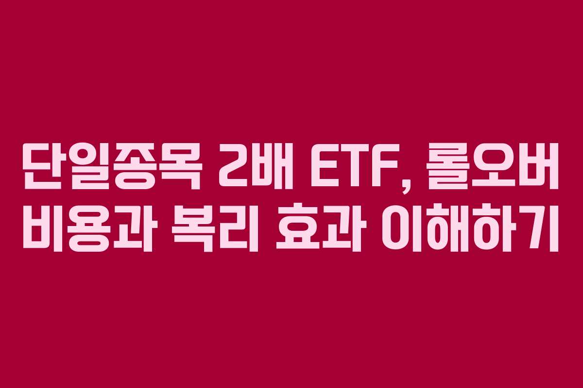 단일종목-2배-ETF,-롤오버-비용과-복리-효과-이해하기