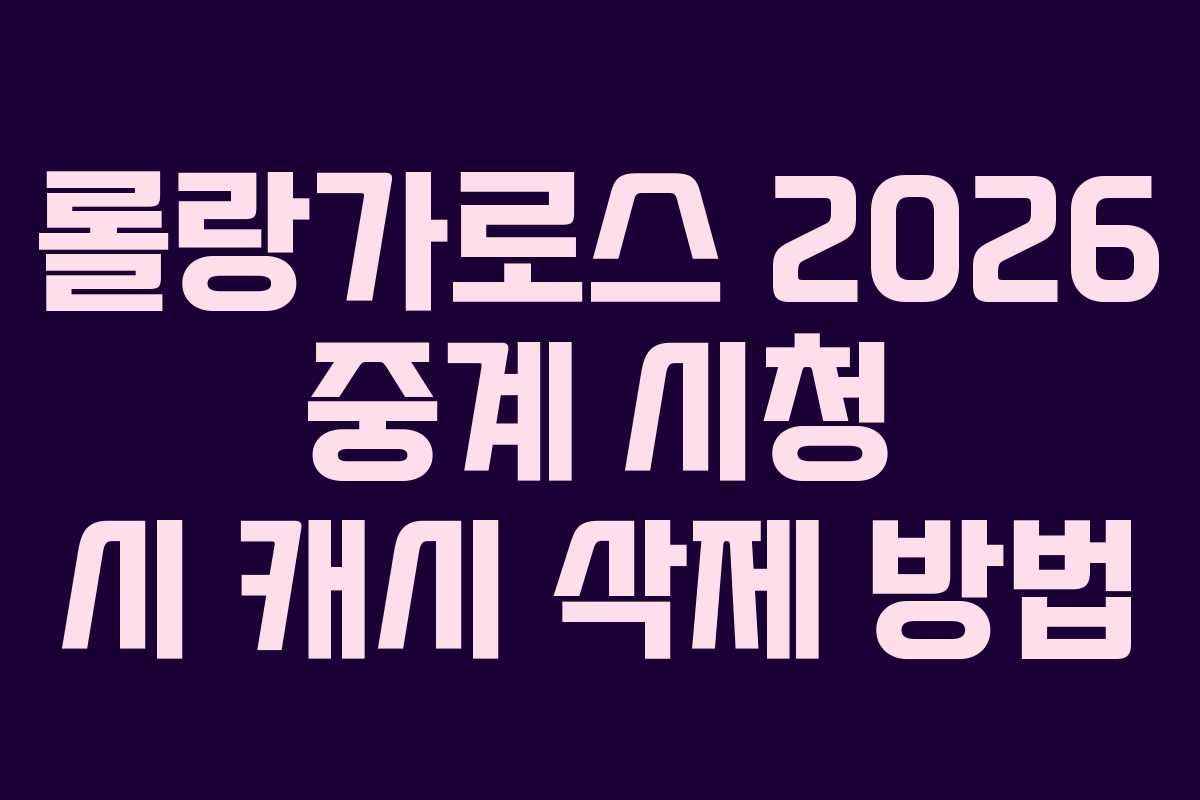 롤랑가로스-2026-중계-시청-시-캐시-삭제-방법