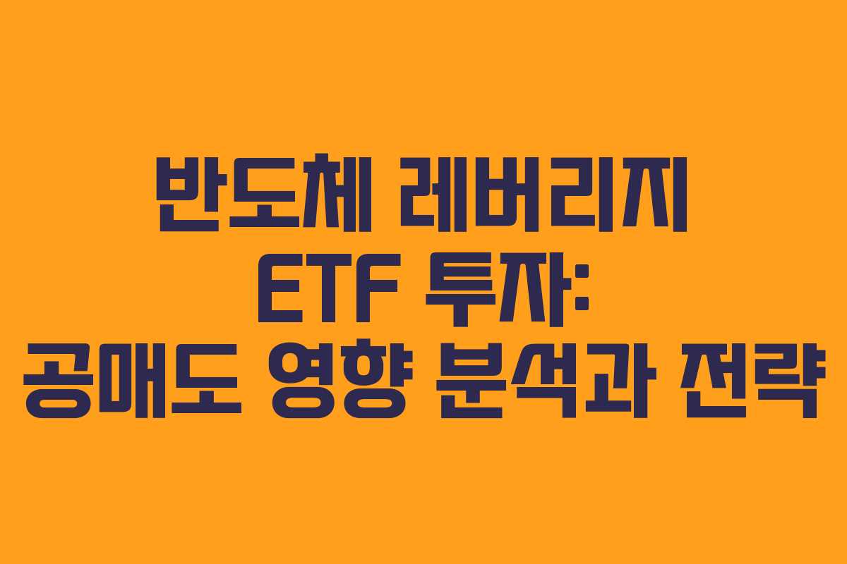 반도체-레버리지-ETF-투자-공매도-영향-분석과-전략