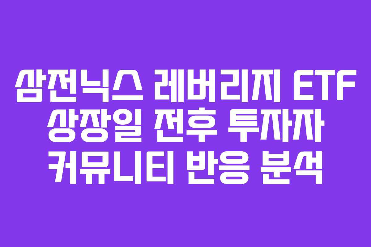 삼전닉스-레버리지-ETF-상장일-전후-투자자-커뮤니티-반응-분석