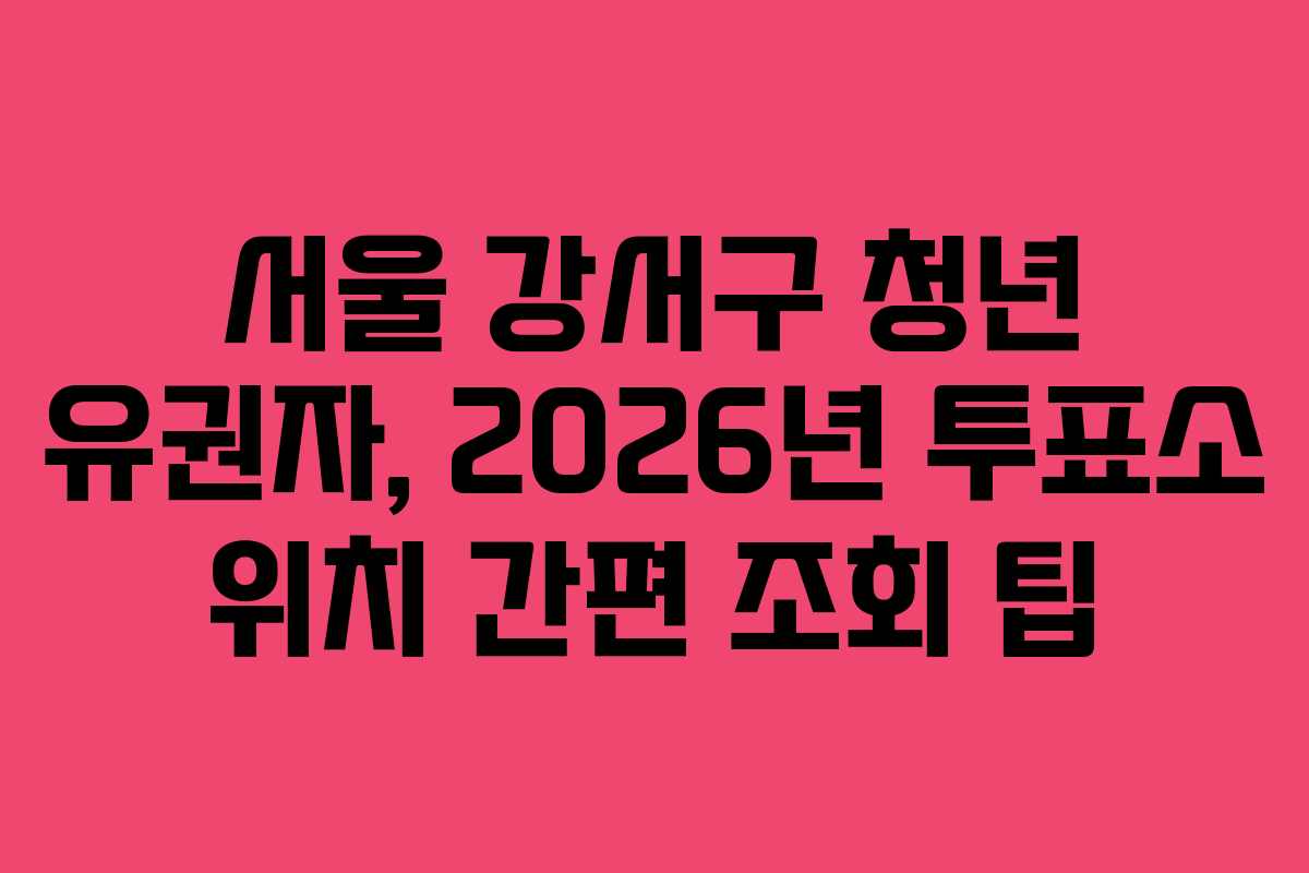 서울-강서구-청년-유권자,-2026년-투표소-위치-간편-조회-팁