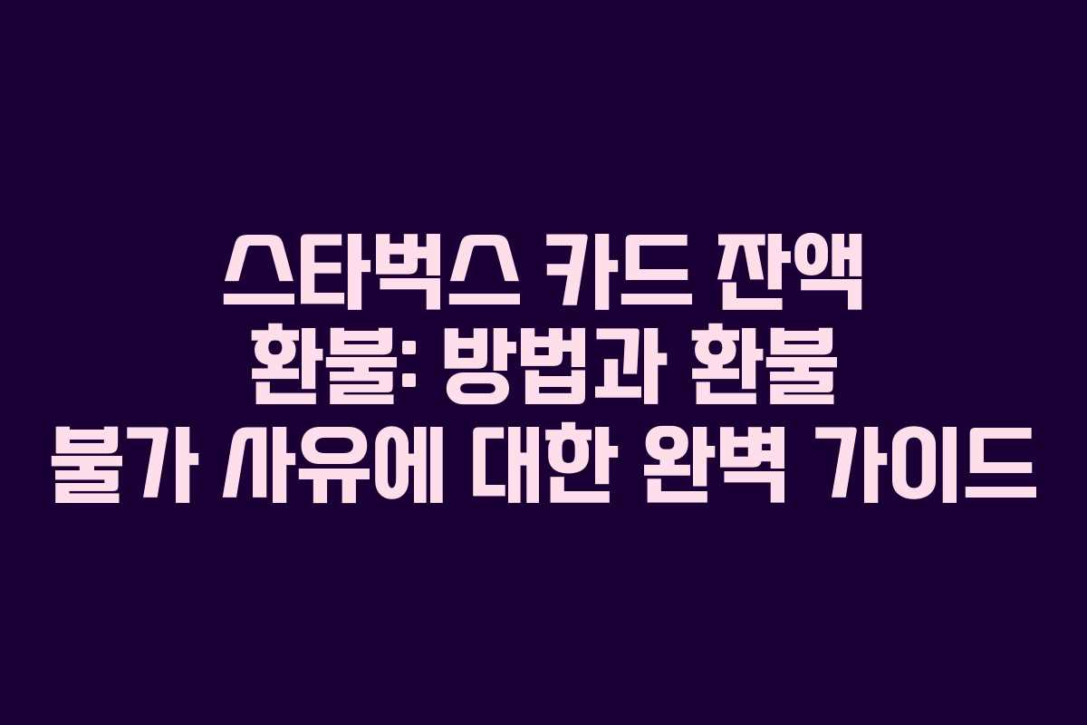 스타벅스-카드-잔액-환불-방법과-환불-불가-사유에-대한-완벽-가이드