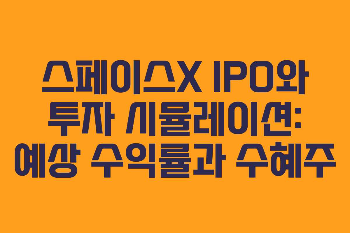 스페이스X-IPO와-투자-시뮬레이션-예상-수익률과-수혜주