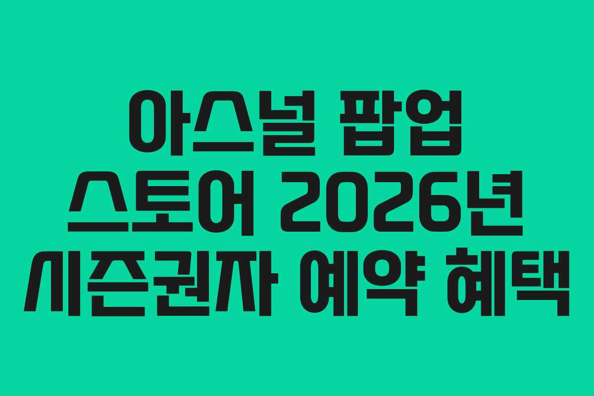 아스널-팝업-스토어-2026년-시즌권자-예약-혜택