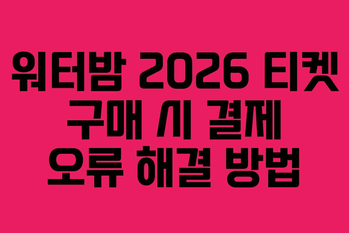 워터밤-2026-티켓-구매-시-결제-오류-해결-방법