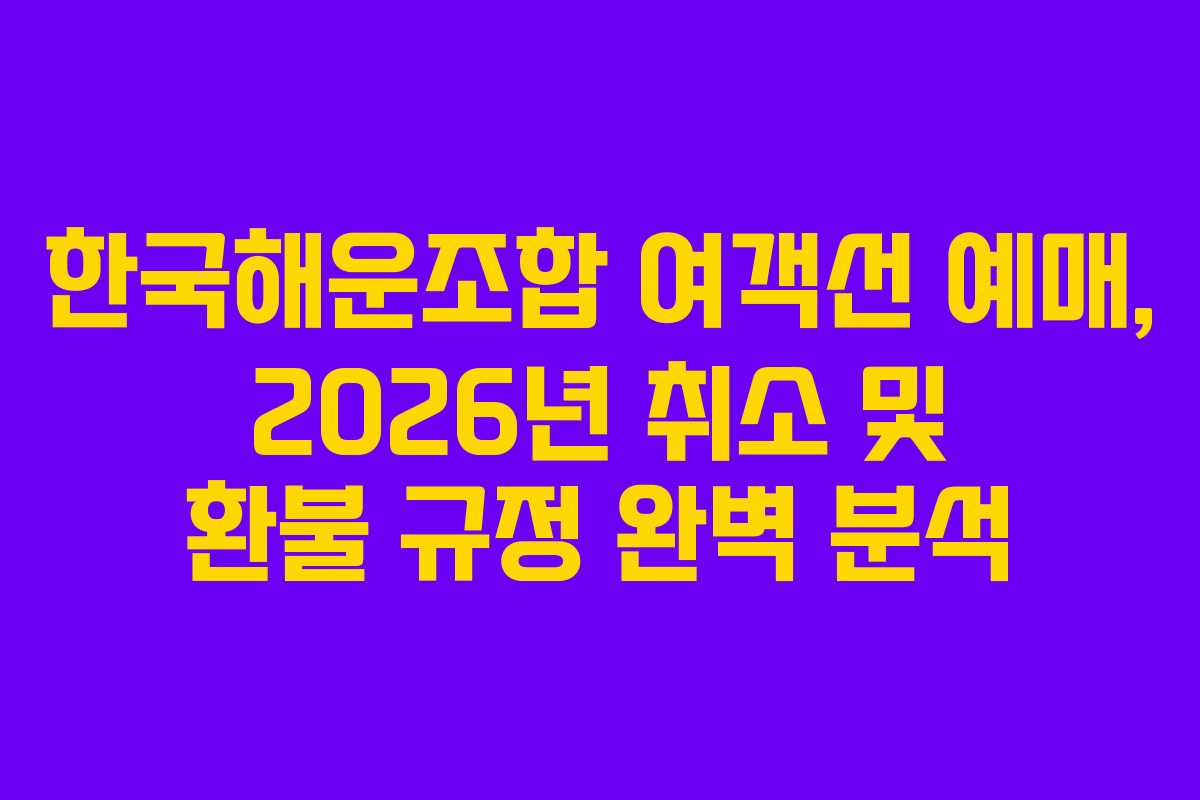 한국해운조합-여객선-예매,-2026년-취소-및-환불-규정-완벽-분석