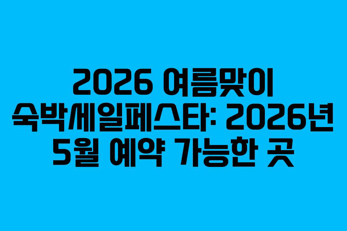 2026-여름맞이-숙박세일페스타-2026년-5월-예약-가능한-곳