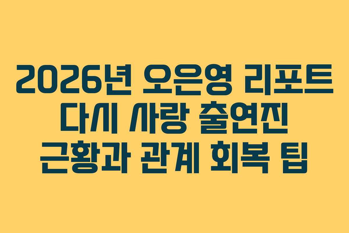 2026년-오은영-리포트-다시-사랑-출연진-근황과-관계-회복-팁