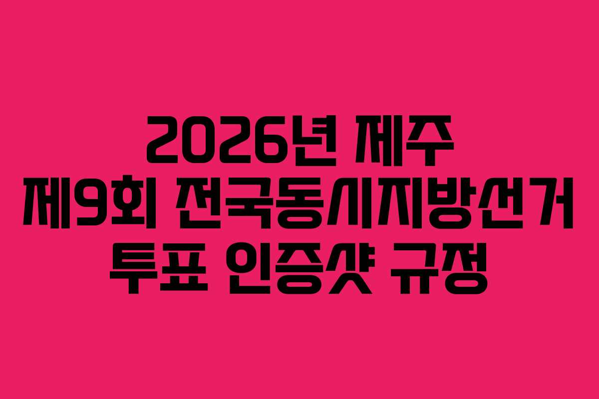 2026년-제주-제9회-전국동시지방선거-투표-인증샷-규정