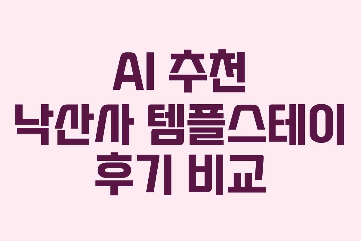 AI-추천-낙산사-템플스테이-후기-비교